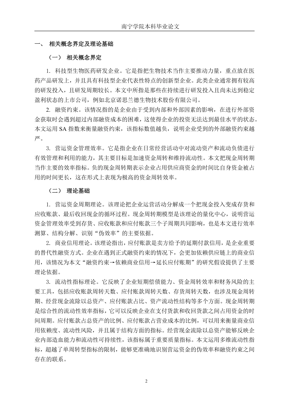26年CH会计学 基于流动性指标的诺思兰德公司营运资金效率与融资约束分析终稿全日制-约19804字符.pdf_第6页