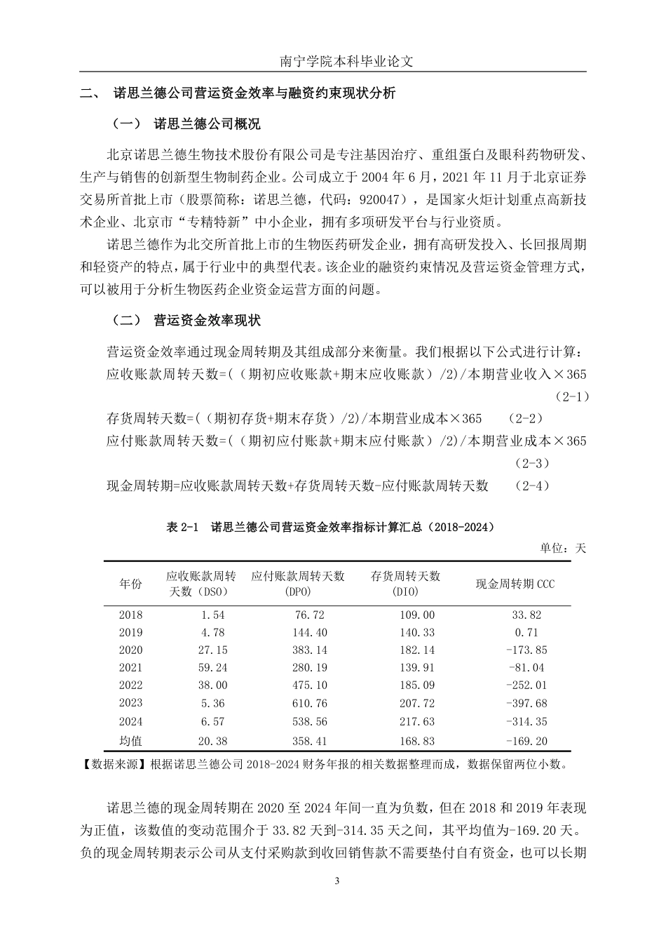 26年CH会计学 基于流动性指标的诺思兰德公司营运资金效率与融资约束分析终稿全日制-约19804字符.pdf_第7页