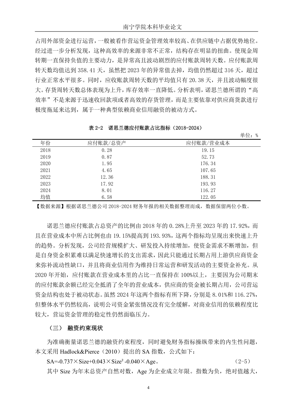 26年CH会计学 基于流动性指标的诺思兰德公司营运资金效率与融资约束分析终稿全日制-约19804字符.pdf_第8页