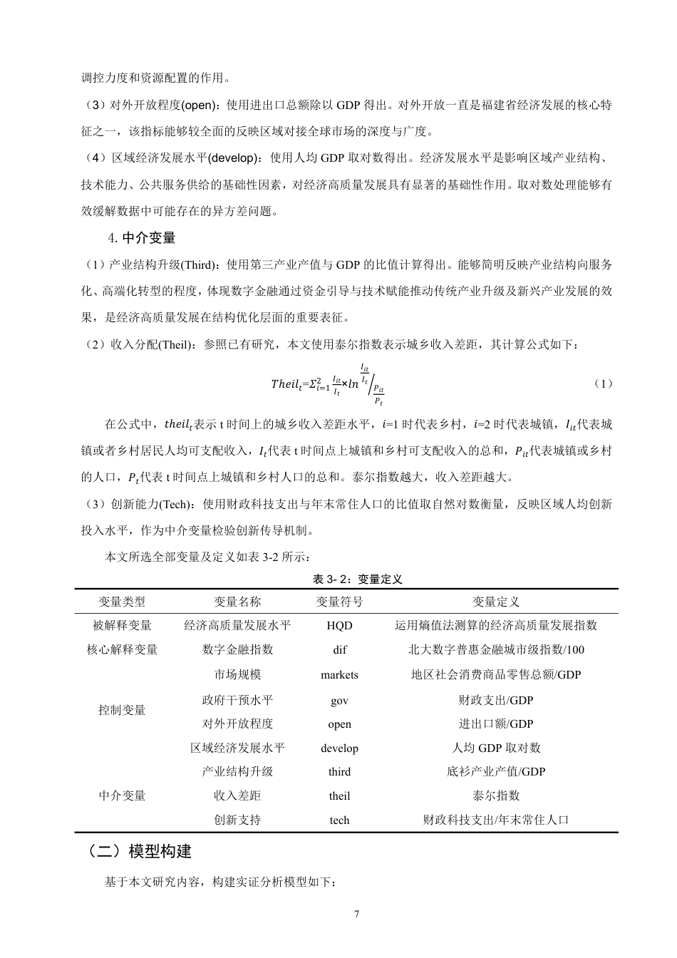 26年CH金融 数字金融驱动经济高质量发展的效应与路径研究——以福建省为例-终稿全日制-约16878字符.pdf_第10页