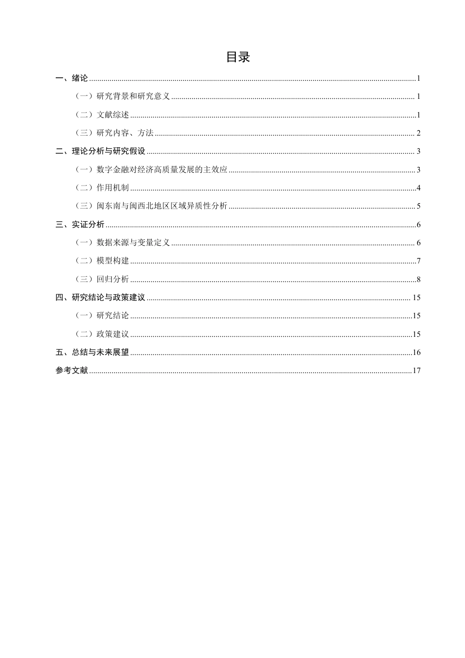 26年CH金融 数字金融驱动经济高质量发展的效应与路径研究——以福建省为例-终稿全日制-约16878字符.pdf_第3页