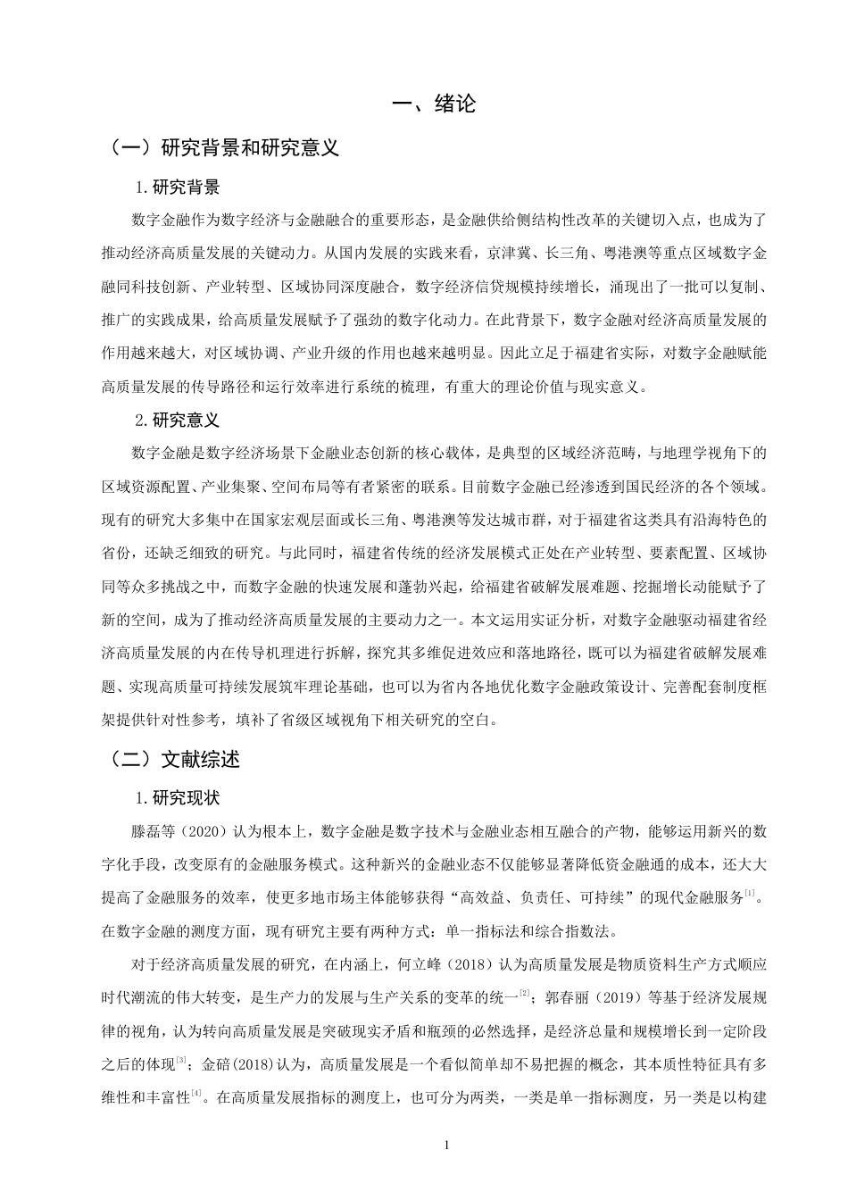 26年CH金融 数字金融驱动经济高质量发展的效应与路径研究——以福建省为例-终稿全日制-约16878字符.pdf_第4页