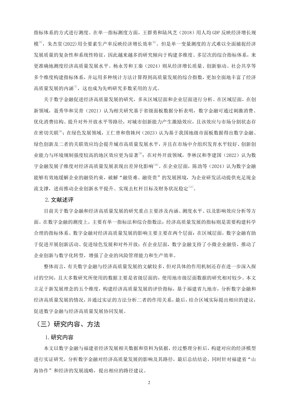 26年CH金融 数字金融驱动经济高质量发展的效应与路径研究——以福建省为例-终稿全日制-约16878字符.pdf_第5页