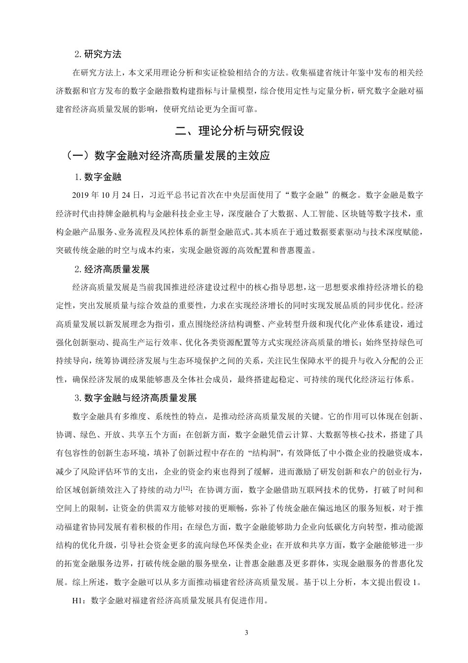 26年CH金融 数字金融驱动经济高质量发展的效应与路径研究——以福建省为例-终稿全日制-约16878字符.pdf_第6页