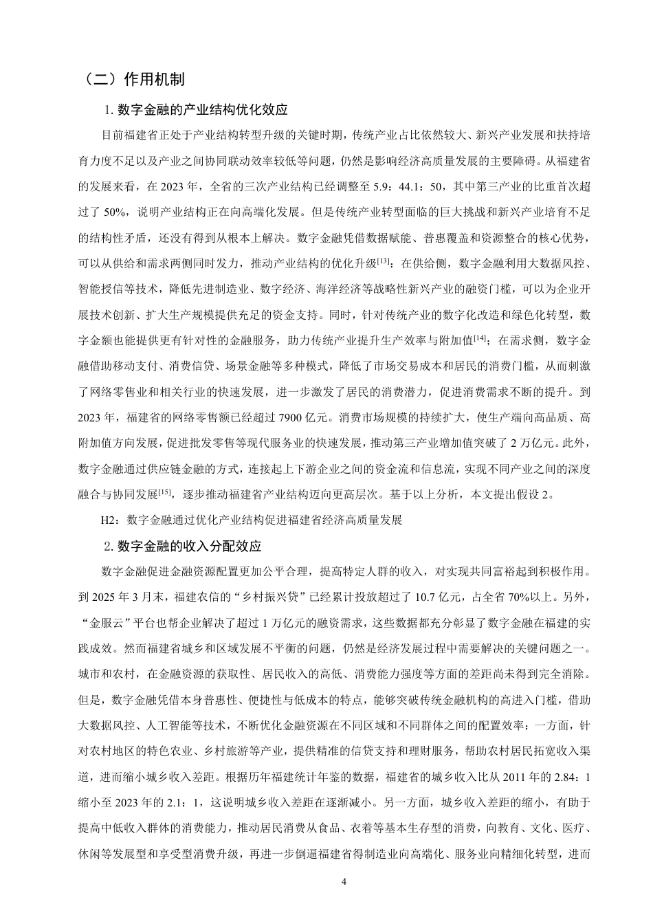 26年CH金融 数字金融驱动经济高质量发展的效应与路径研究——以福建省为例-终稿全日制-约16878字符.pdf_第7页
