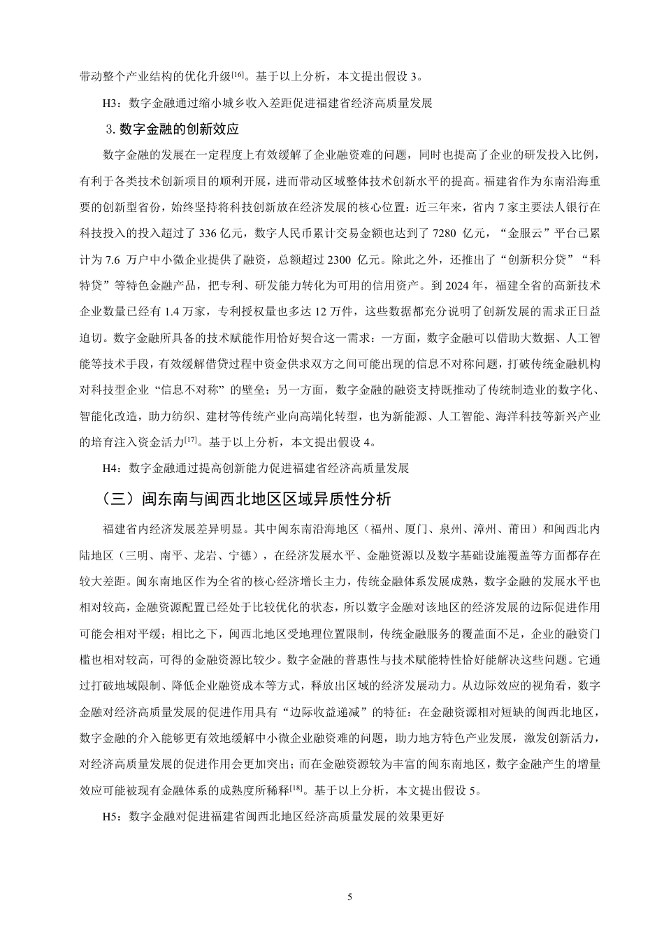 26年CH金融 数字金融驱动经济高质量发展的效应与路径研究——以福建省为例-终稿全日制-约16878字符.pdf_第8页