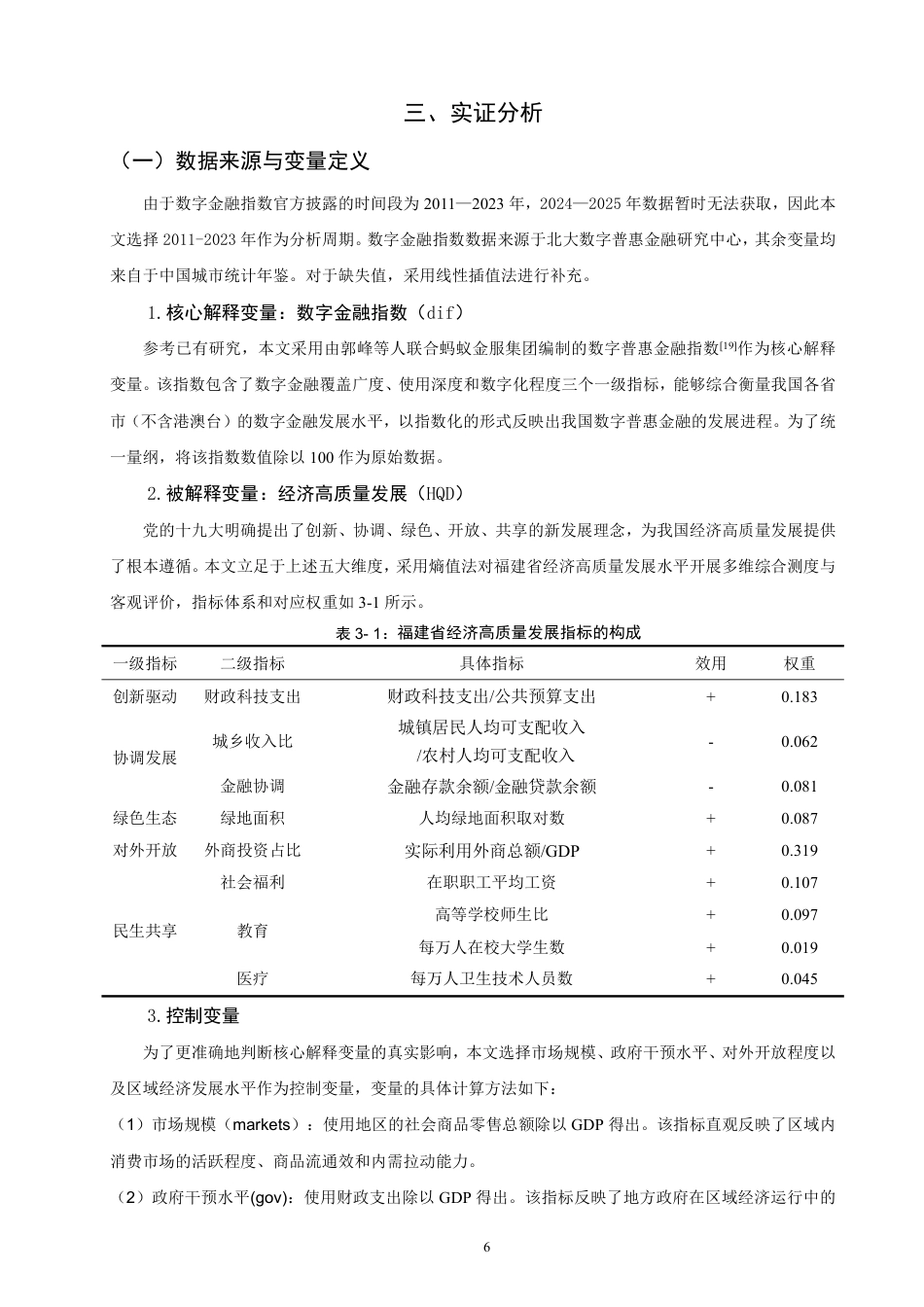 26年CH金融 数字金融驱动经济高质量发展的效应与路径研究——以福建省为例-终稿全日制-约16878字符.pdf_第9页