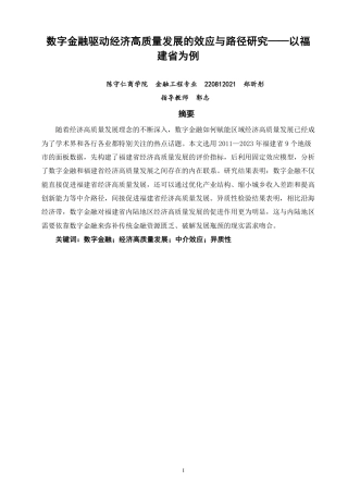 26年CH金融 数字金融驱动经济高质量发展的效应与路径研究——以福建省为例-终稿全日制-约16878字符.pdf