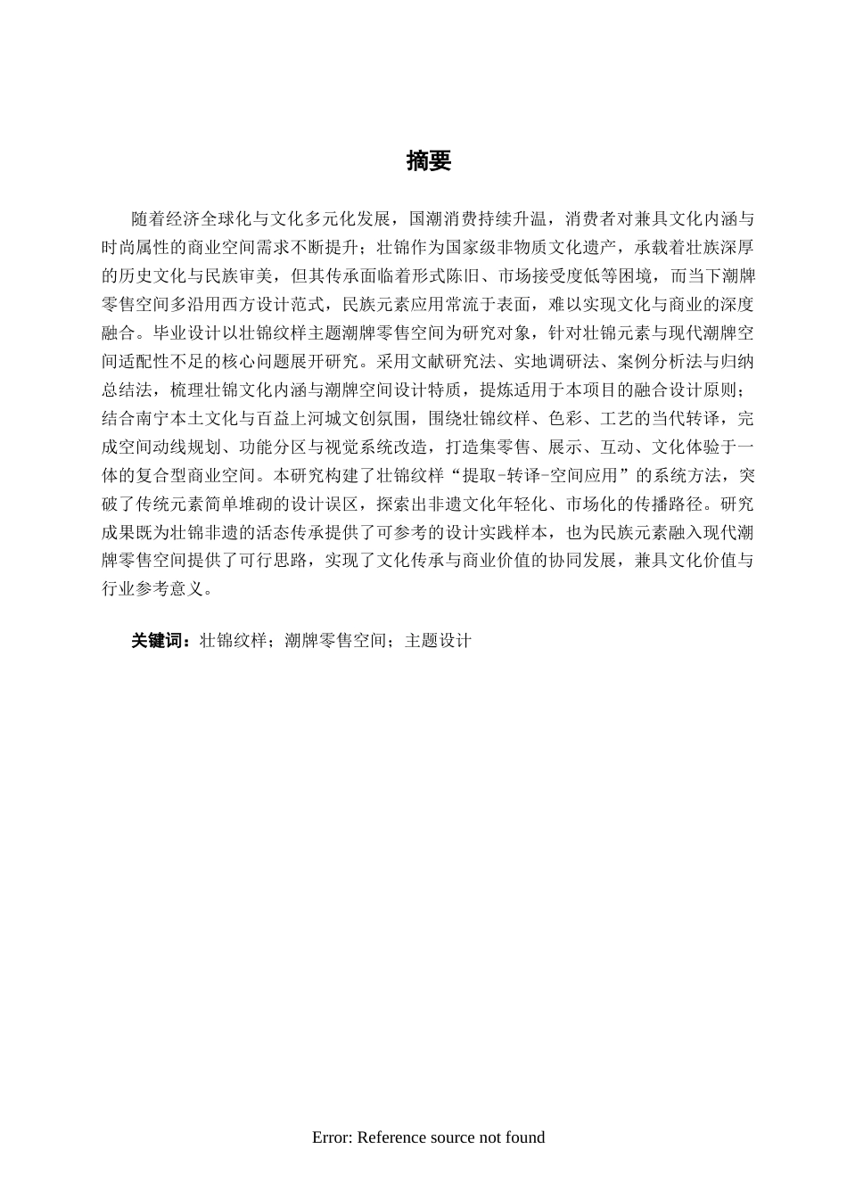 26年CH环境设计 壮锦纹样主题潮牌服饰零售空间设计(14798字).docx_第1页