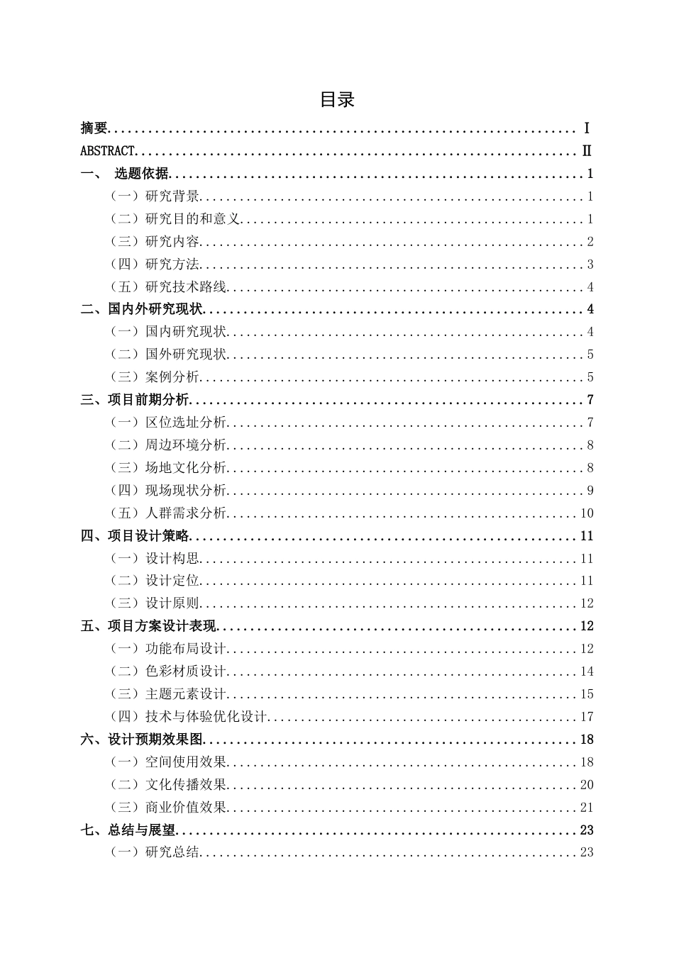 26年CH环境设计 壮锦纹样主题潮牌服饰零售空间设计(14798字).docx_第3页