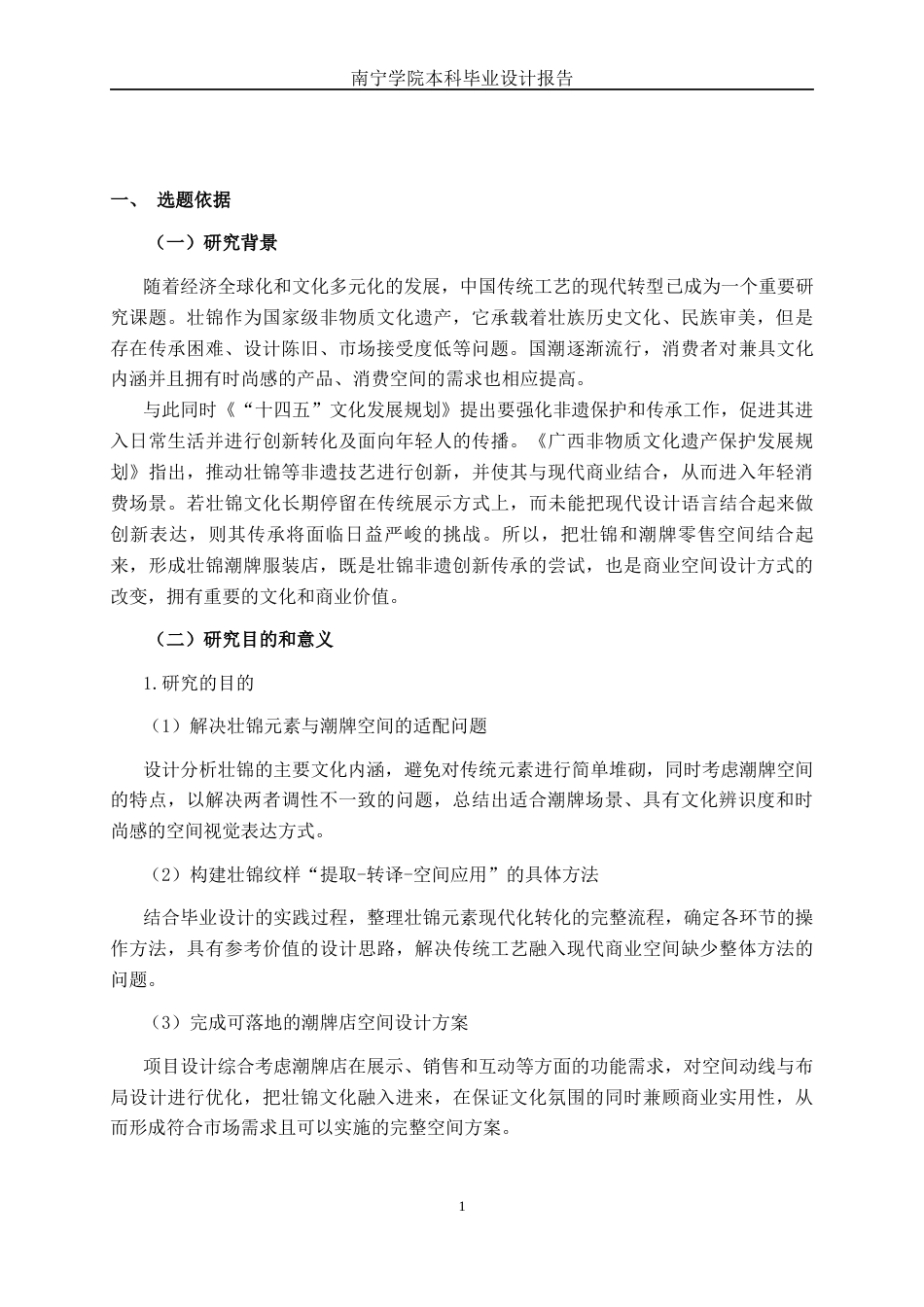 26年CH环境设计 壮锦纹样主题潮牌服饰零售空间设计(14798字).docx_第5页