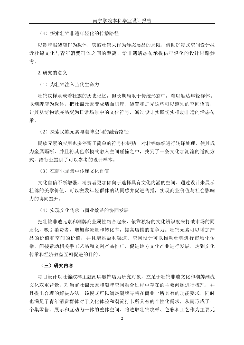 26年CH环境设计 壮锦纹样主题潮牌服饰零售空间设计(14798字).docx_第6页