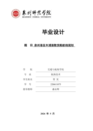 26年CH航海技术 泉州港至木浦港散货船航线规划-终稿全-约16590字符.pdf
