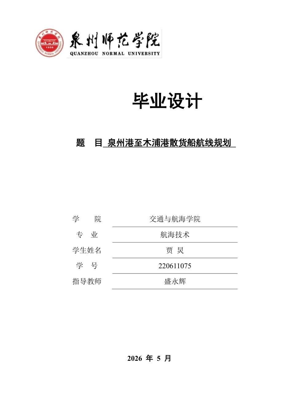 26年CH航海技术 泉州港至木浦港散货船航线规划-终稿全-约16590字符.pdf_第1页