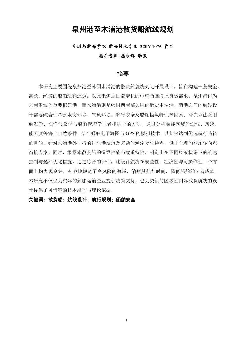 26年CH航海技术 泉州港至木浦港散货船航线规划-终稿全-约16590字符.pdf_第2页