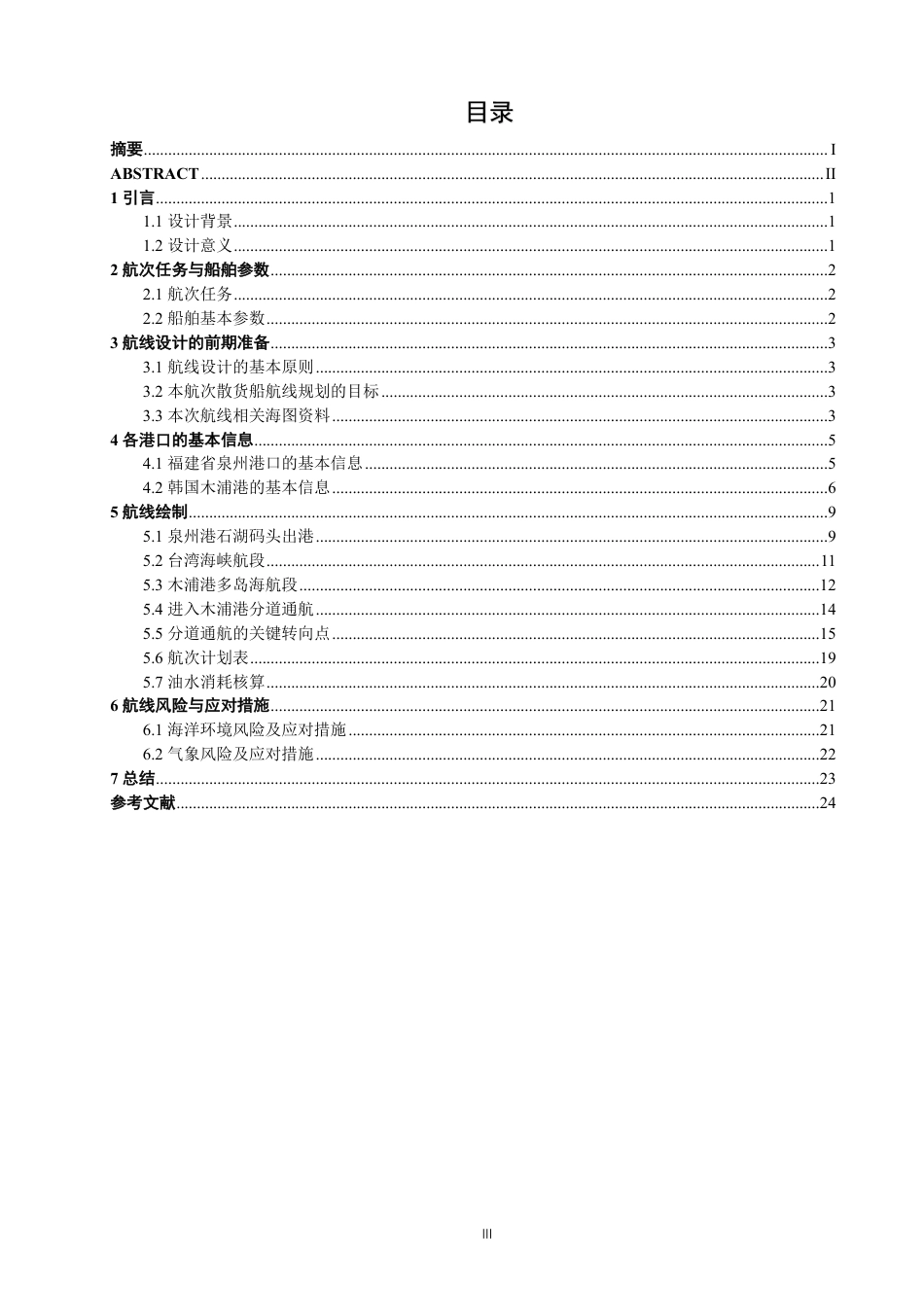 26年CH航海技术 泉州港至木浦港散货船航线规划-终稿全-约16590字符.pdf_第4页