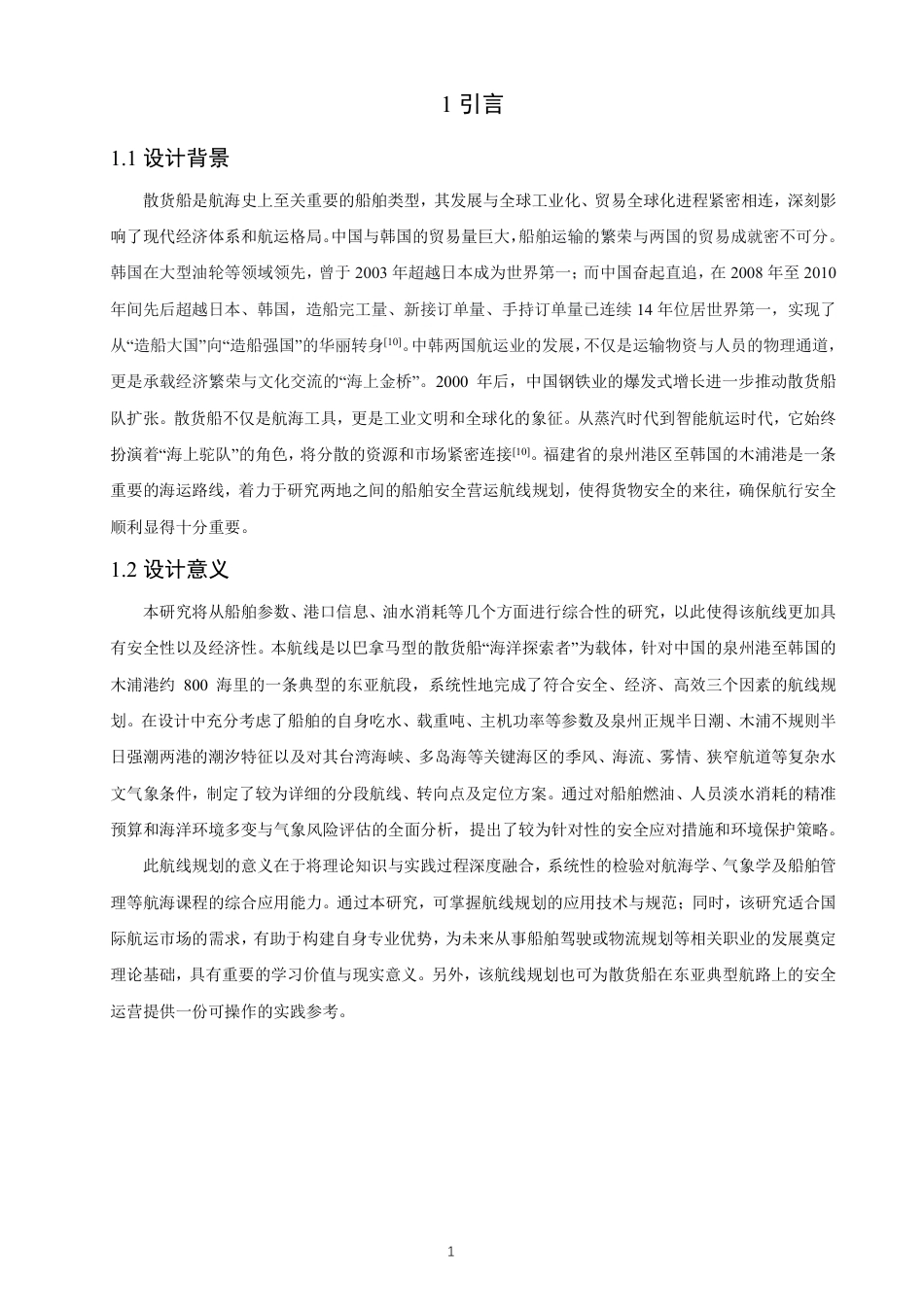 26年CH航海技术 泉州港至木浦港散货船航线规划-终稿全-约16590字符.pdf_第5页
