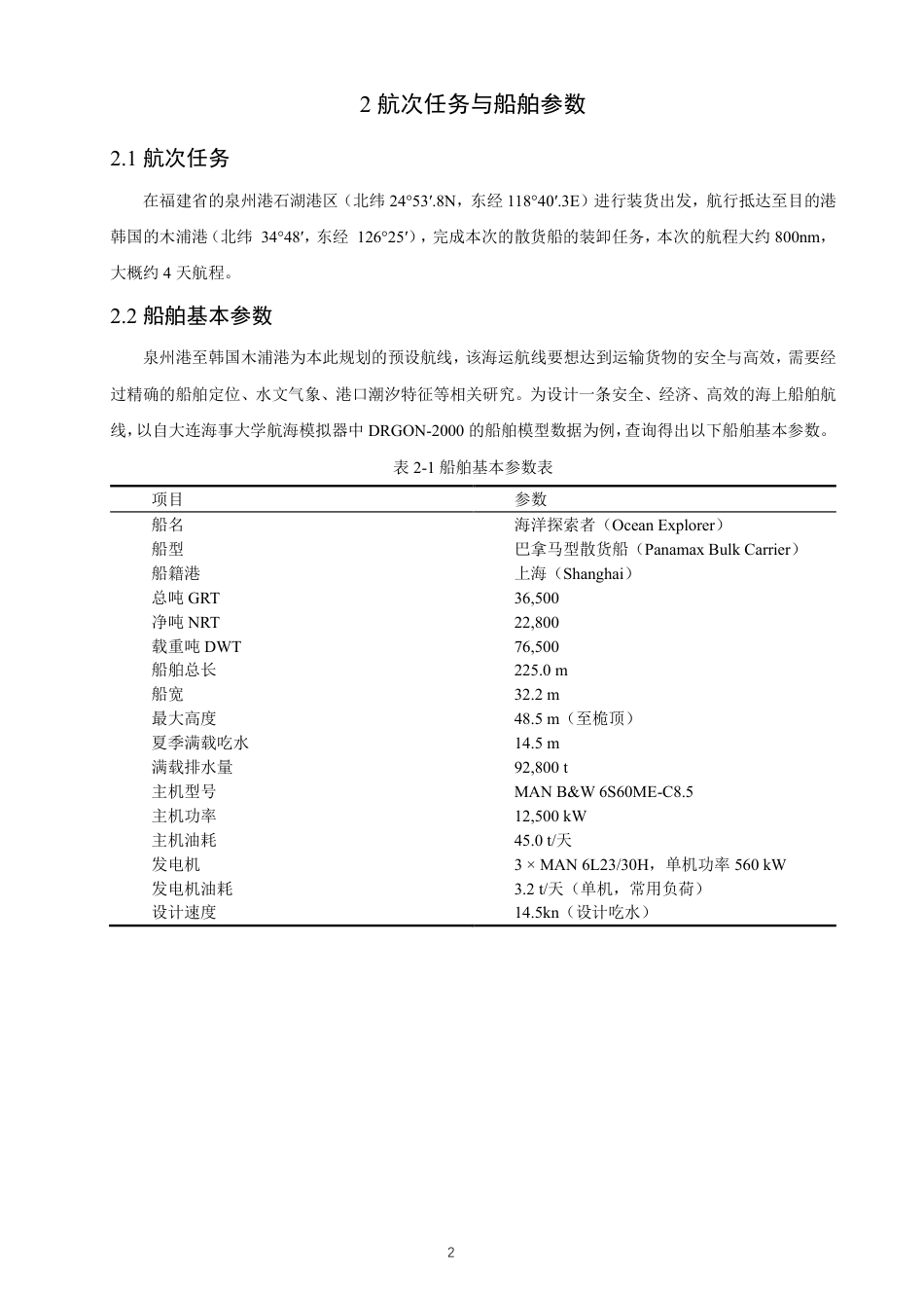 26年CH航海技术 泉州港至木浦港散货船航线规划-终稿全-约16590字符.pdf_第6页