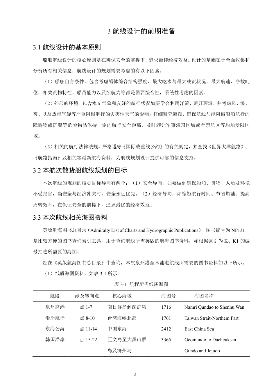 26年CH航海技术 泉州港至木浦港散货船航线规划-终稿全-约16590字符.pdf_第7页