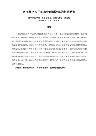 26年CH经济学 数字技术应用对农业创新效率的影响研究-终稿全日制-约17269字符.pdf