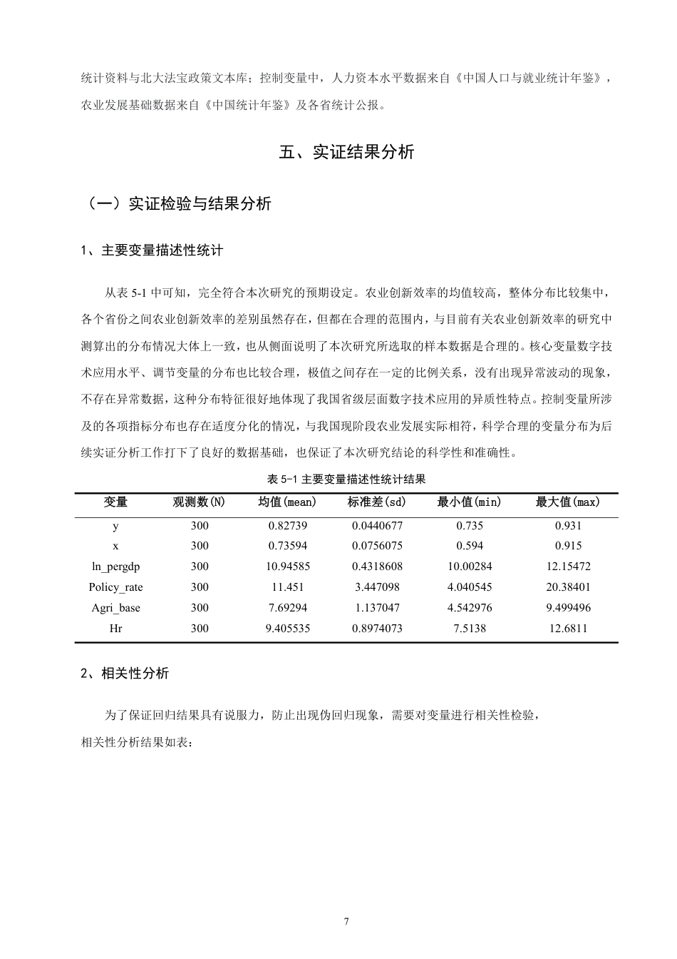26年CH经济学 数字技术应用对农业创新效率的影响研究-终稿全日制-约17269字符.pdf_第10页