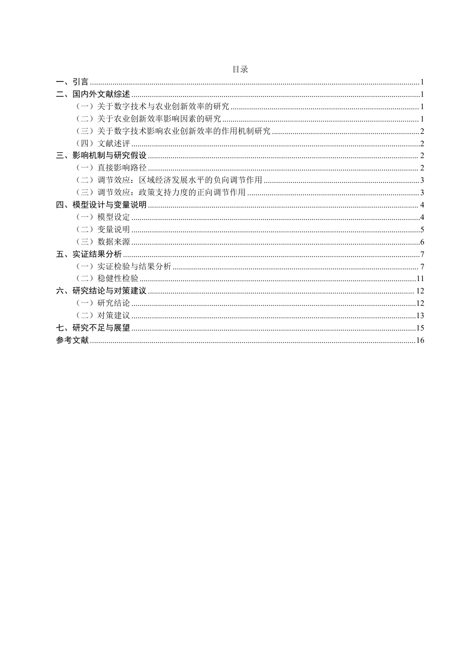 26年CH经济学 数字技术应用对农业创新效率的影响研究-终稿全日制-约17269字符.pdf_第3页