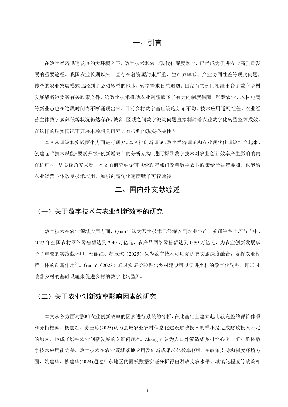 26年CH经济学 数字技术应用对农业创新效率的影响研究-终稿全日制-约17269字符.pdf_第4页