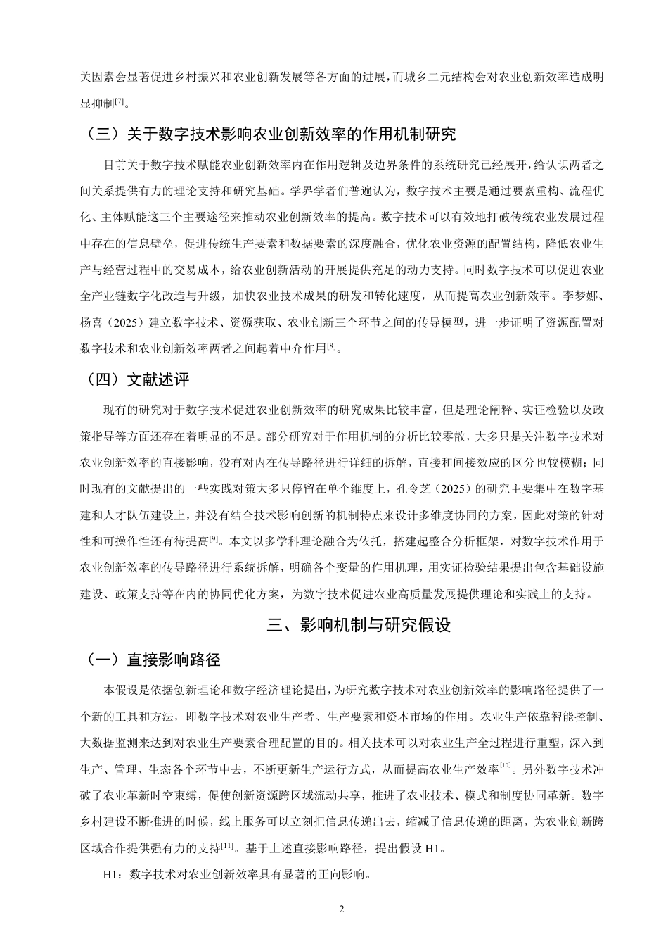 26年CH经济学 数字技术应用对农业创新效率的影响研究-终稿全日制-约17269字符.pdf_第5页