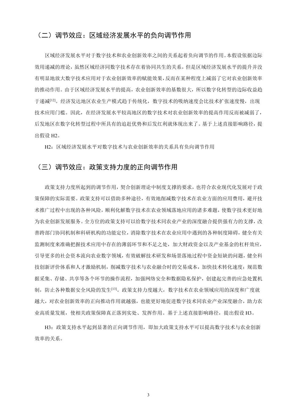26年CH经济学 数字技术应用对农业创新效率的影响研究-终稿全日制-约17269字符.pdf_第6页