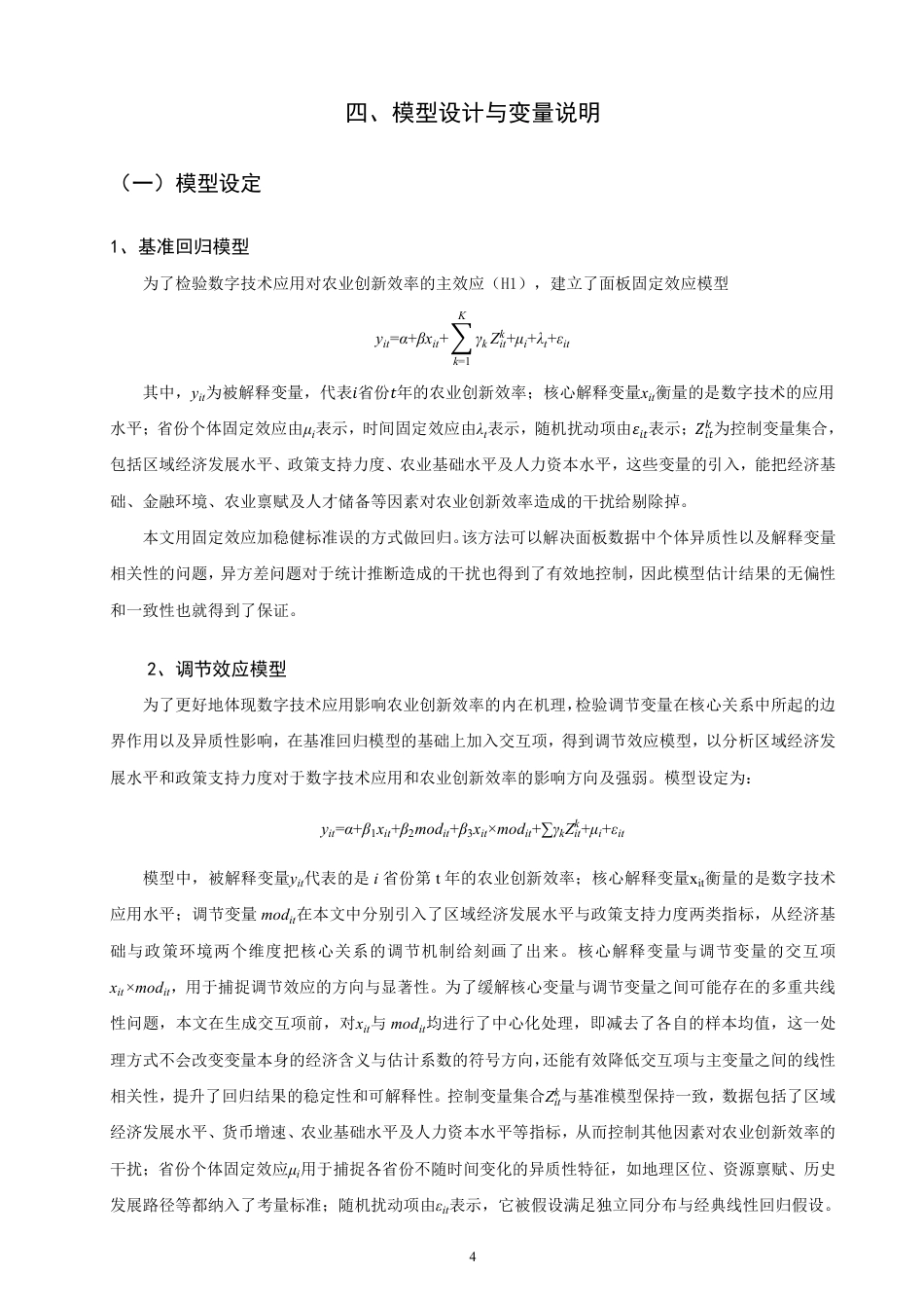 26年CH经济学 数字技术应用对农业创新效率的影响研究-终稿全日制-约17269字符.pdf_第7页