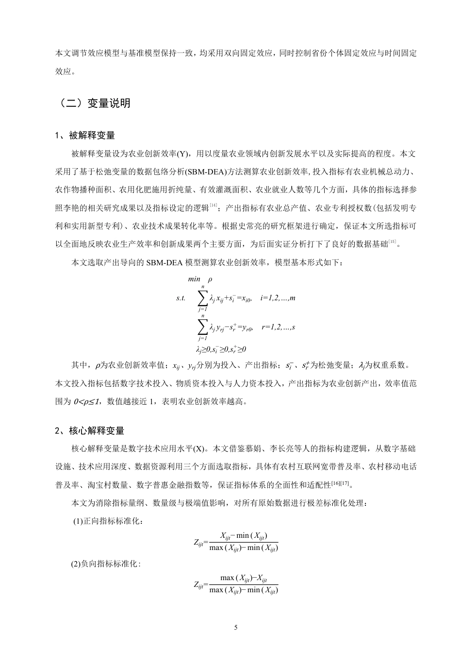 26年CH经济学 数字技术应用对农业创新效率的影响研究-终稿全日制-约17269字符.pdf_第8页