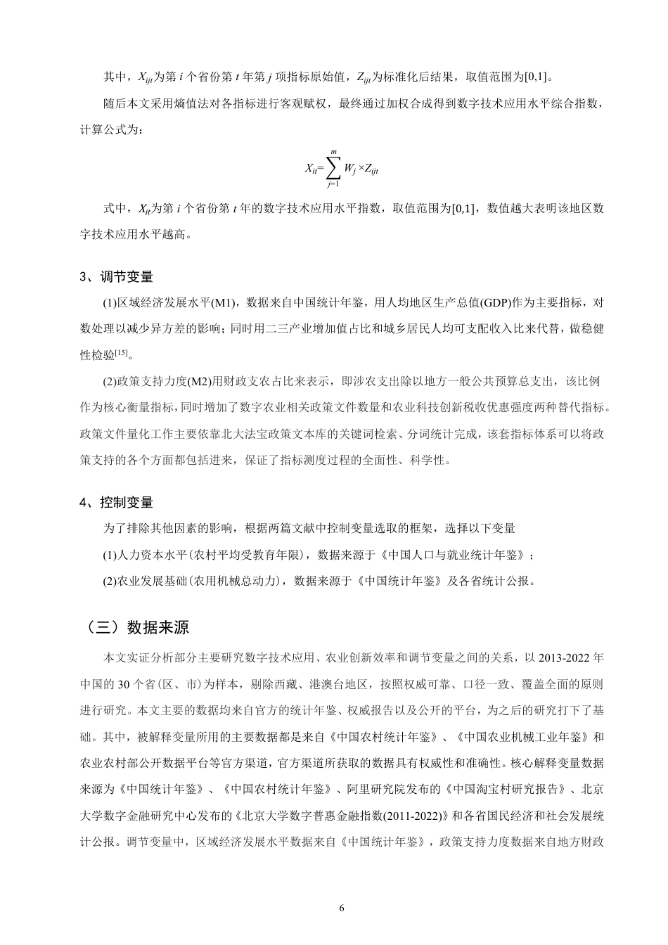 26年CH经济学 数字技术应用对农业创新效率的影响研究-终稿全日制-约17269字符.pdf_第9页