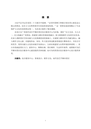 26年CH环境设计 广西南丹县巴平梯田景区综合服务中心设计终稿全日制-约17604字符.pdf