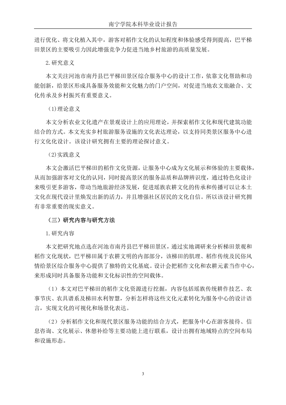 26年CH环境设计 广西南丹县巴平梯田景区综合服务中心设计终稿全日制-约17604字符.pdf_第5页