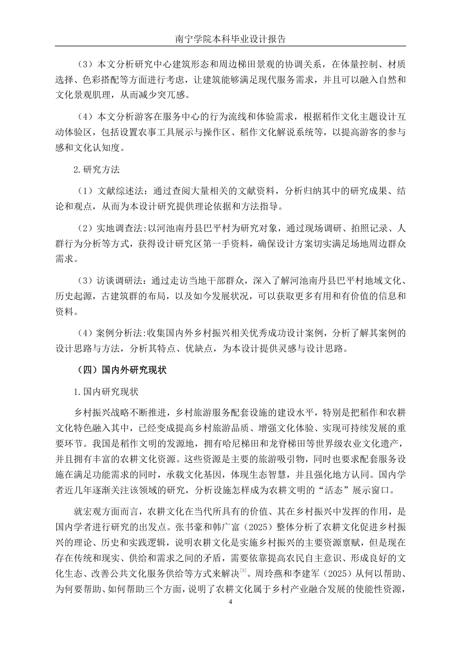 26年CH环境设计 广西南丹县巴平梯田景区综合服务中心设计终稿全日制-约17604字符.pdf_第6页