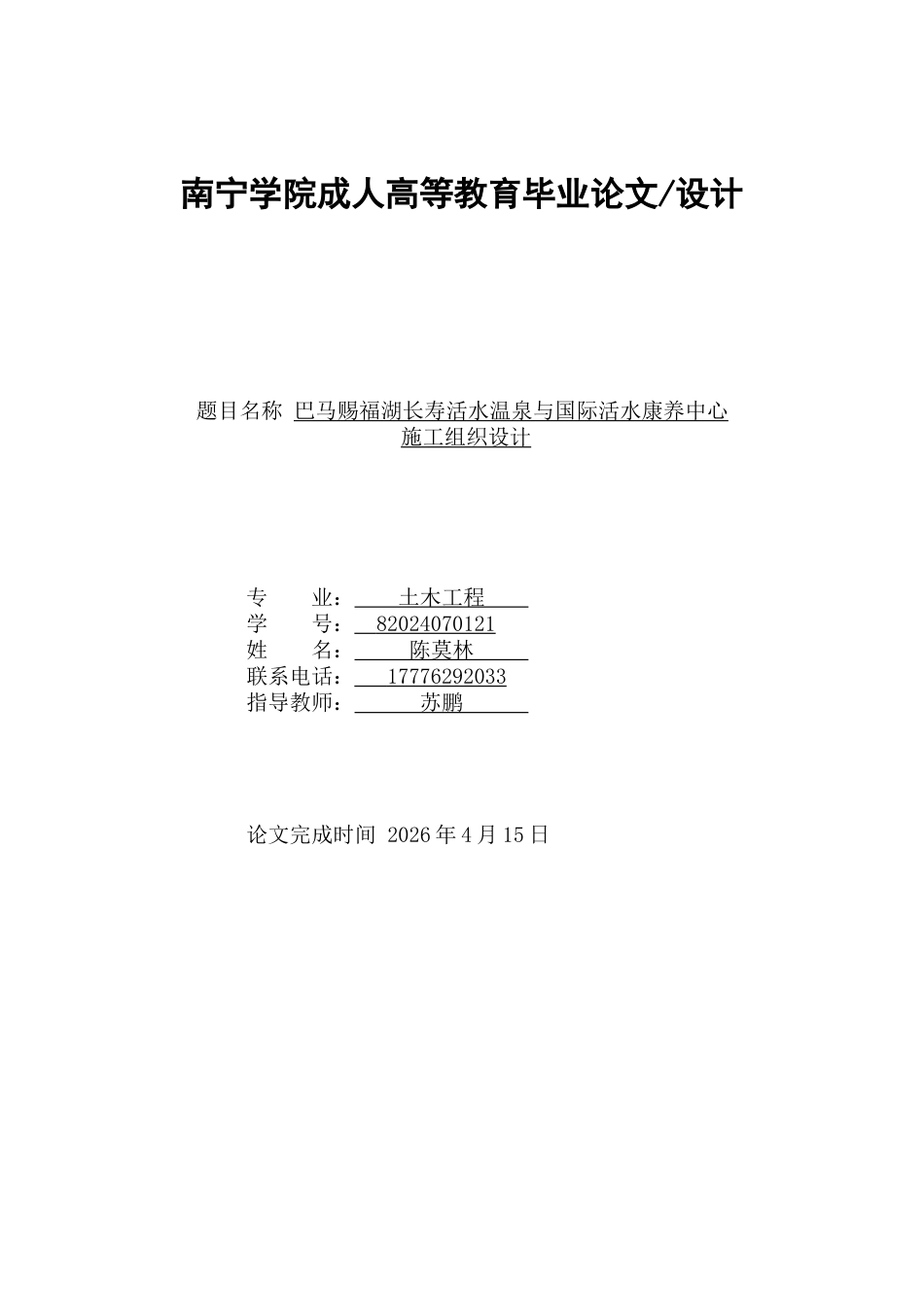 26年CH土木 巴马赐福湖长寿活水温泉与国际活水康养中心施工组织设计(10053字).doc_第1页