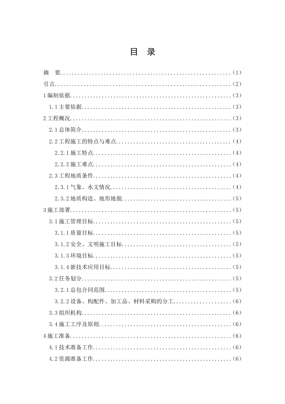 26年CH土木 巴马赐福湖长寿活水温泉与国际活水康养中心施工组织设计(10053字).doc_第2页