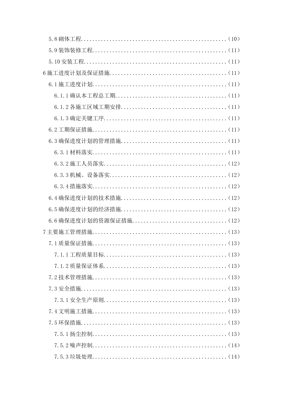 26年CH土木 巴马赐福湖长寿活水温泉与国际活水康养中心施工组织设计(10053字).doc_第4页