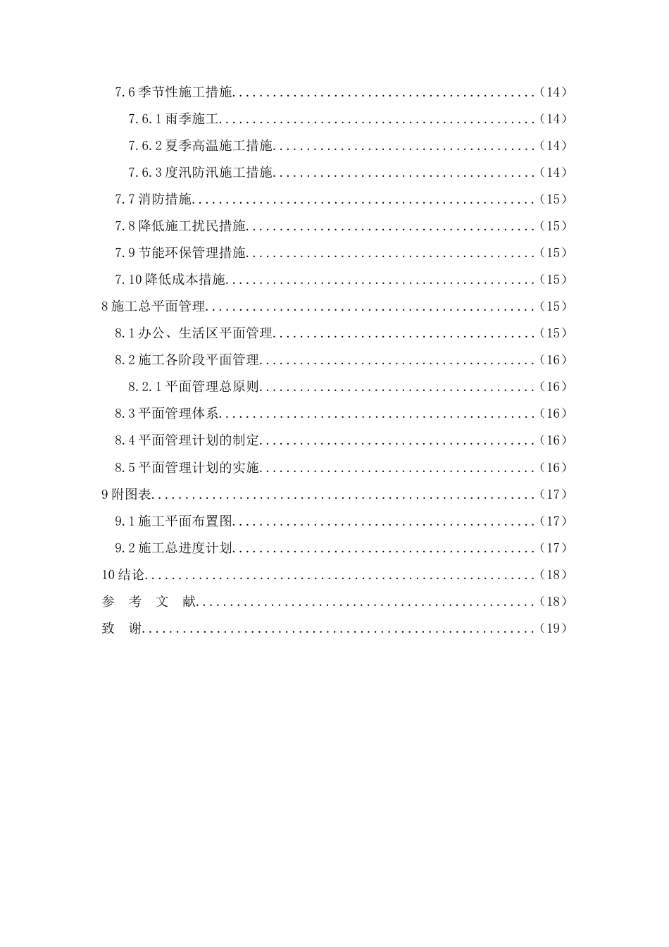 26年CH土木 巴马赐福湖长寿活水温泉与国际活水康养中心施工组织设计(10053字).doc_第5页