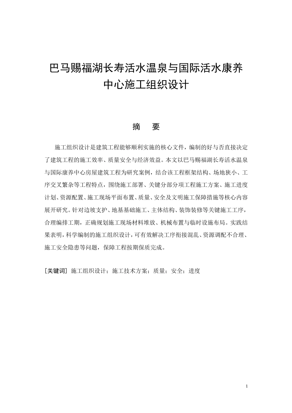 26年CH土木 巴马赐福湖长寿活水温泉与国际活水康养中心施工组织设计(10053字).doc_第6页