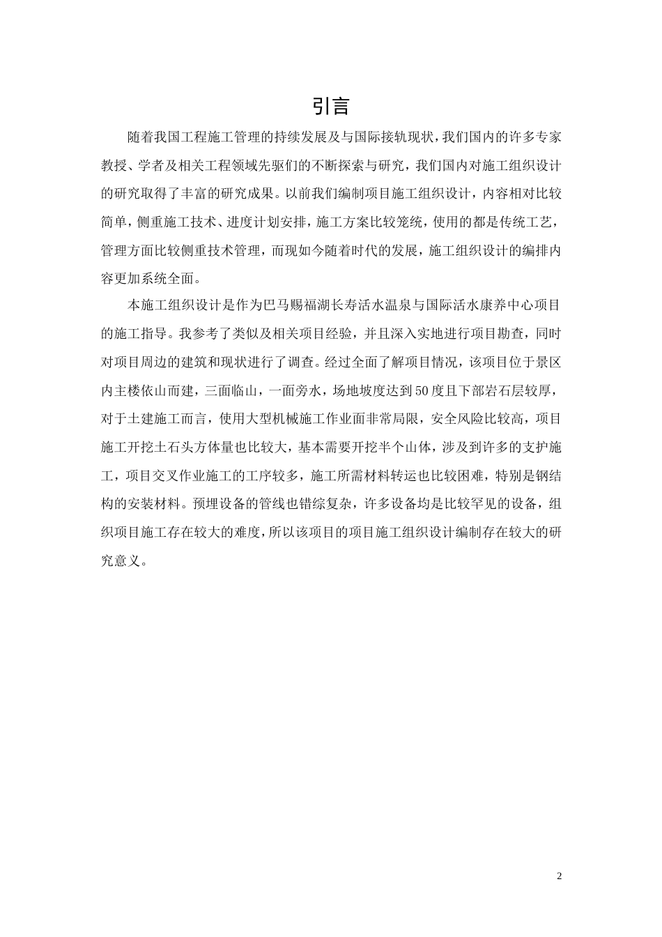 26年CH土木 巴马赐福湖长寿活水温泉与国际活水康养中心施工组织设计(10053字).doc_第7页