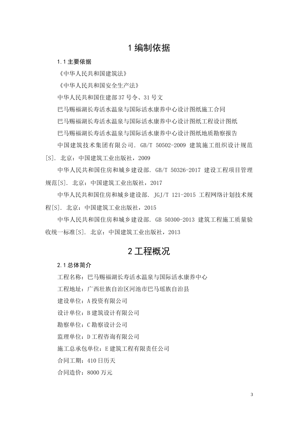 26年CH土木 巴马赐福湖长寿活水温泉与国际活水康养中心施工组织设计(10053字).doc_第8页