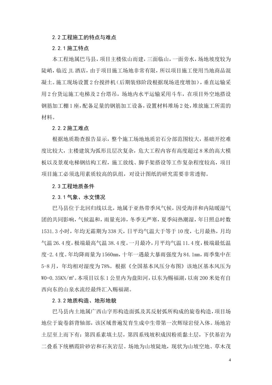 26年CH土木 巴马赐福湖长寿活水温泉与国际活水康养中心施工组织设计(10053字).doc_第9页