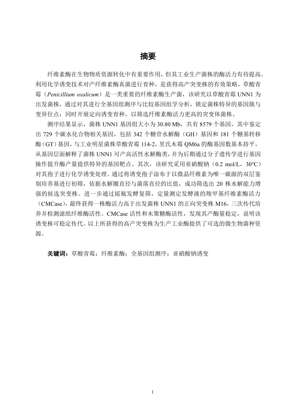 26年CH食品质量与安全 高产纤维素酶菌株草酸青霉UNN1的基因组测序分析及诱变育种全日制终稿-约20941字符.pdf_第1页