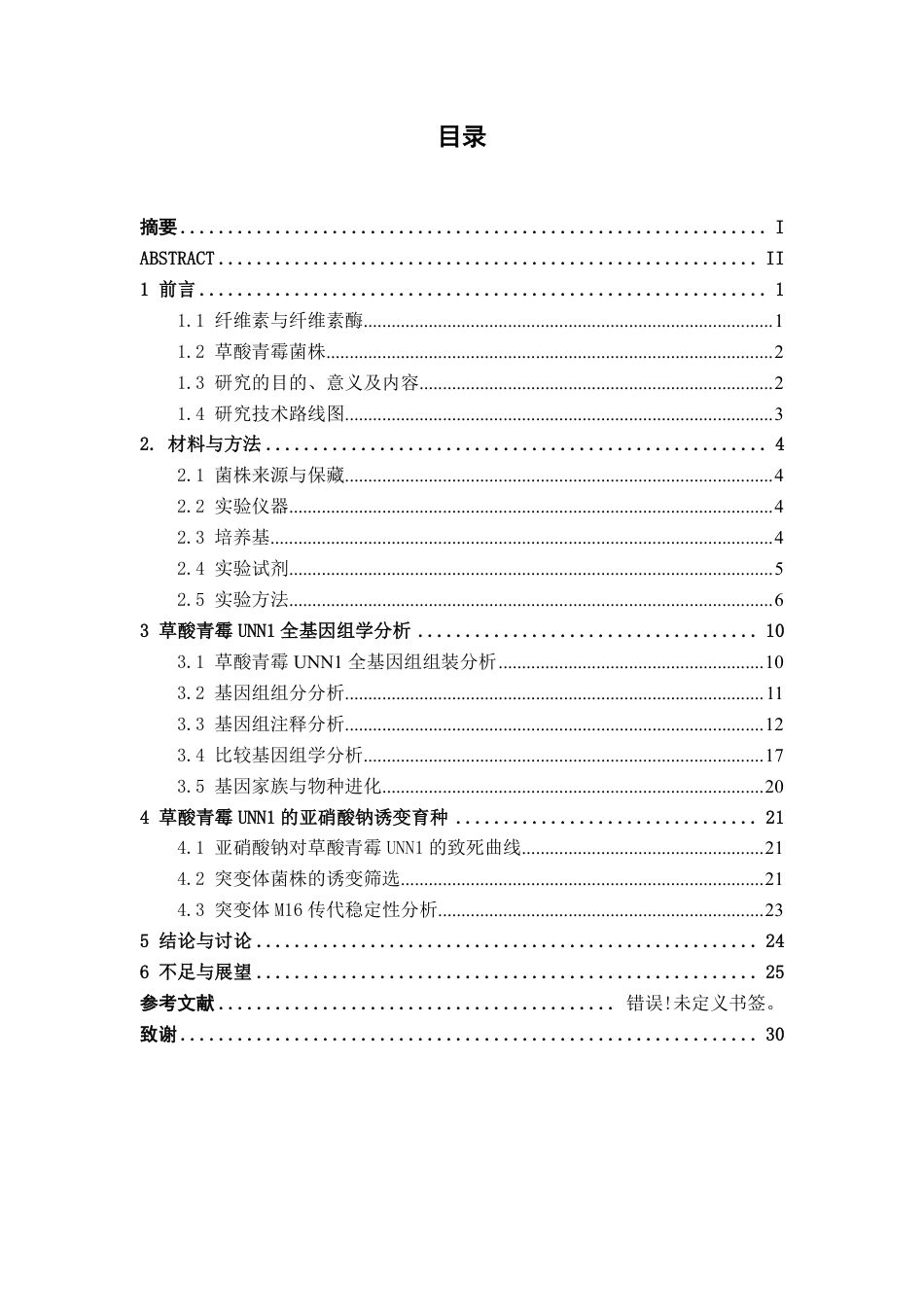 26年CH食品质量与安全 高产纤维素酶菌株草酸青霉UNN1的基因组测序分析及诱变育种全日制终稿-约20941字符.pdf_第3页
