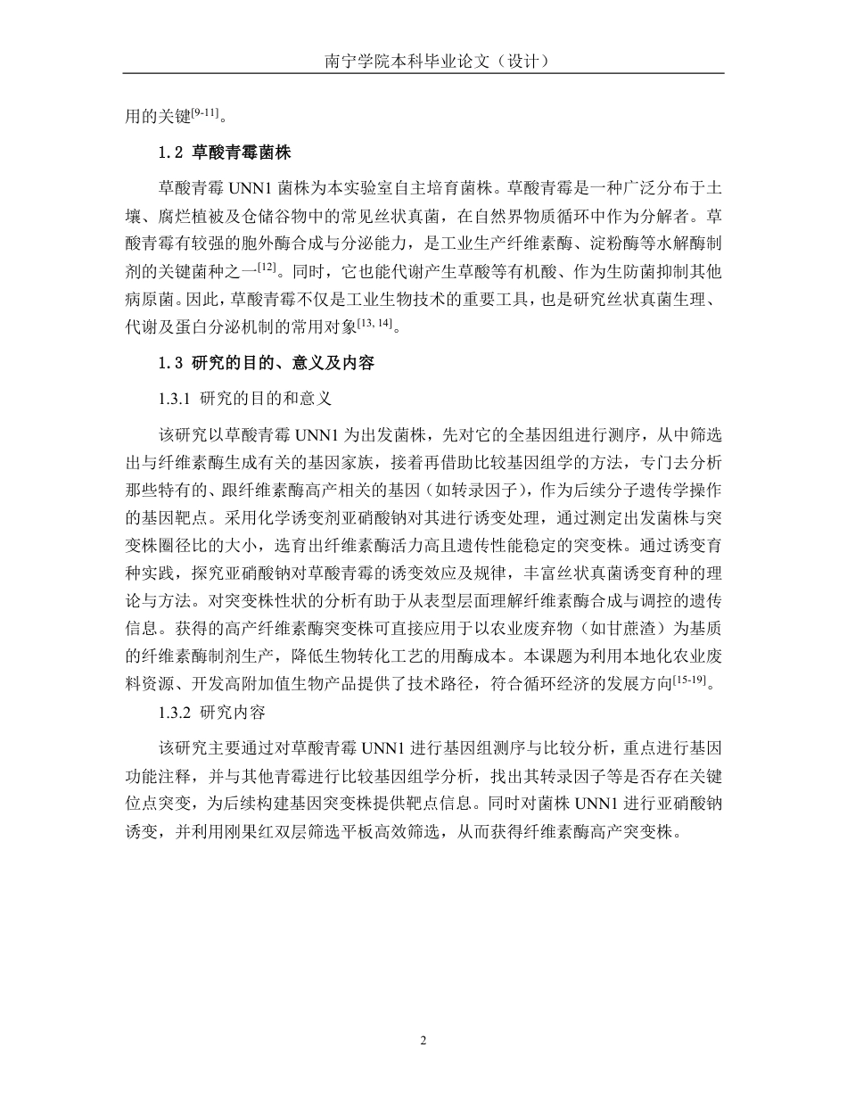 26年CH食品质量与安全 高产纤维素酶菌株草酸青霉UNN1的基因组测序分析及诱变育种全日制终稿-约20941字符.pdf_第5页