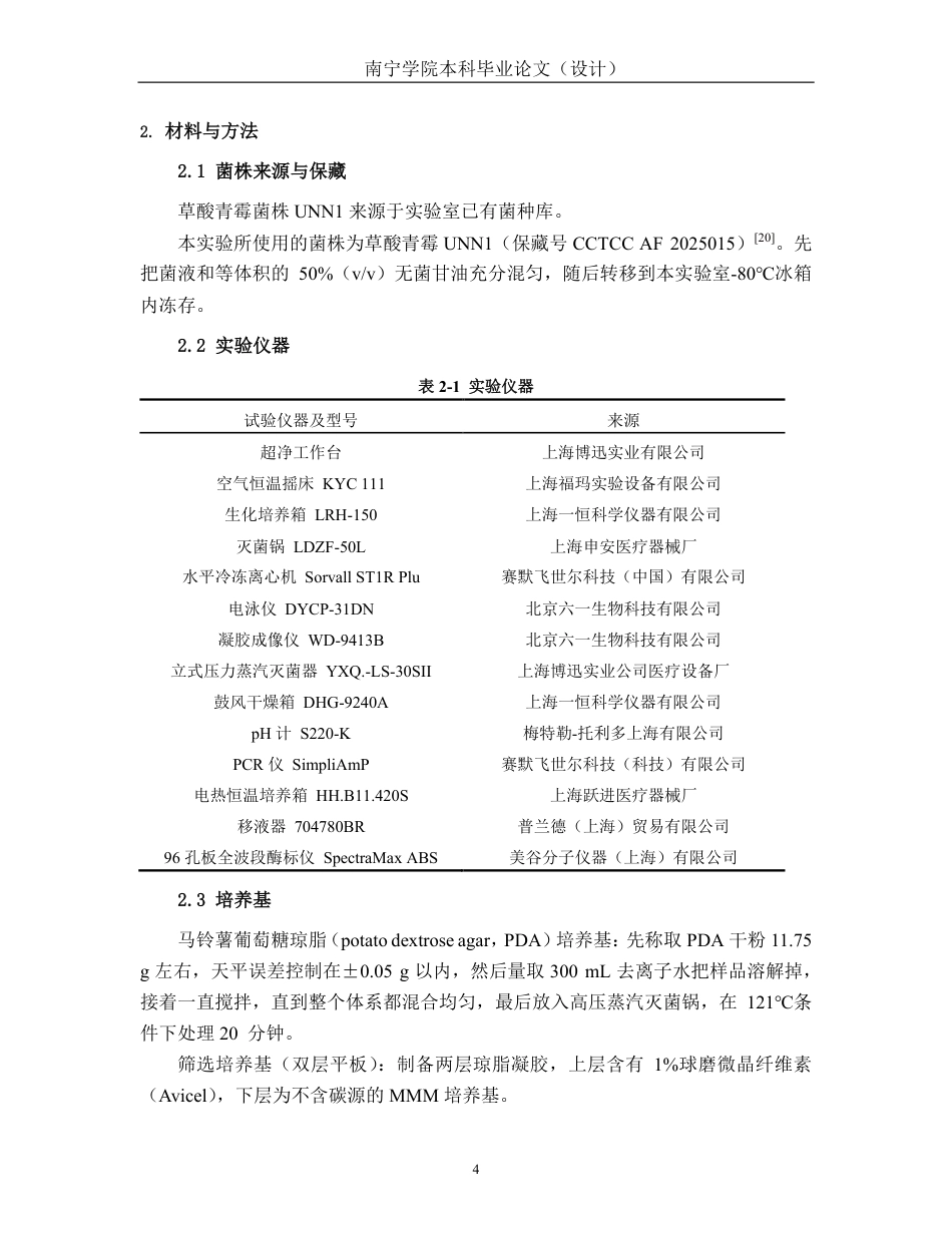 26年CH食品质量与安全 高产纤维素酶菌株草酸青霉UNN1的基因组测序分析及诱变育种全日制终稿-约20941字符.pdf_第7页