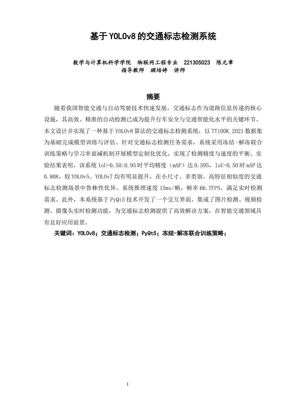 26年CH物联网工程 基于YOLOv8的交通标志检测系统 .docx_第2页