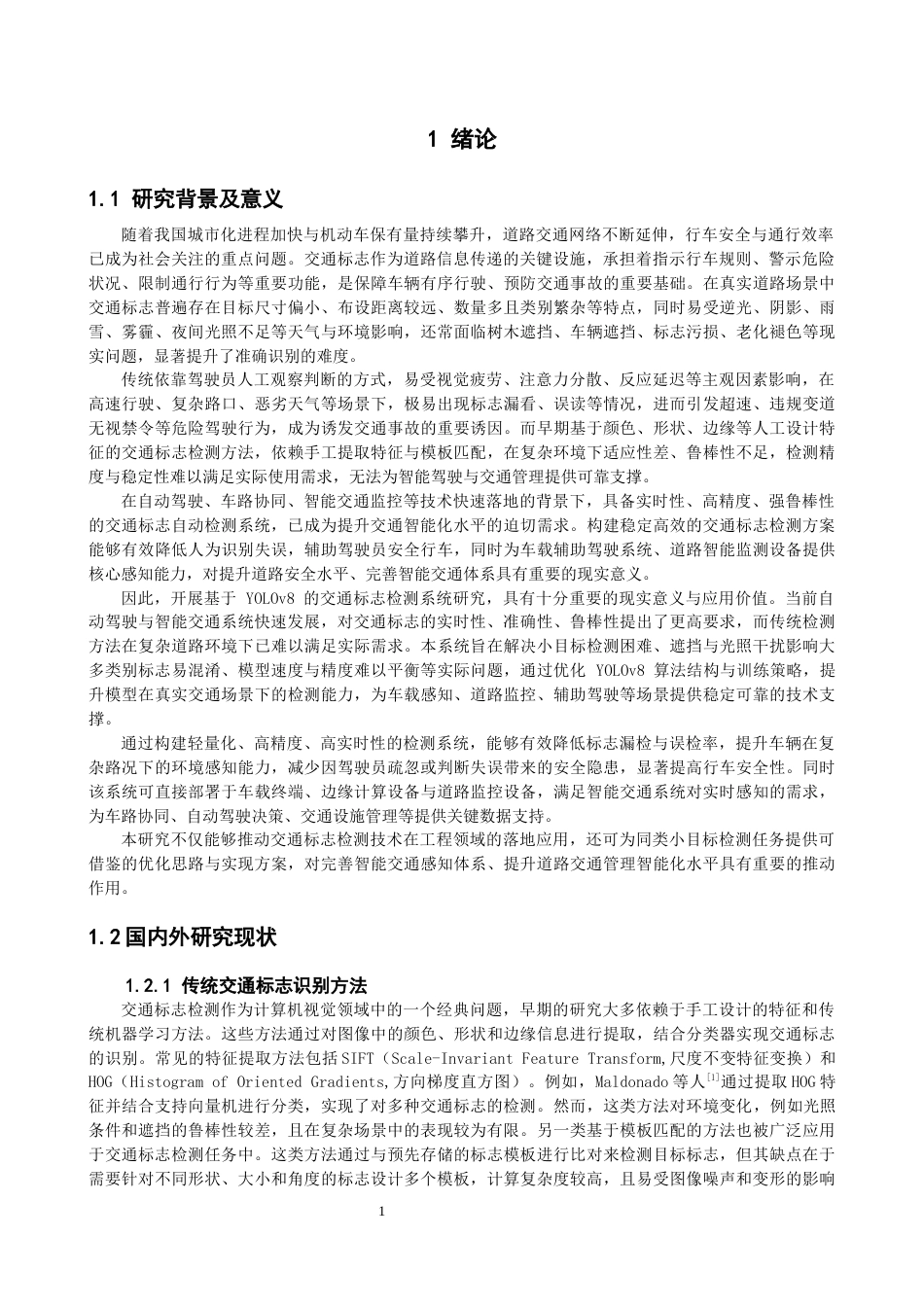26年CH物联网工程 基于YOLOv8的交通标志检测系统 .docx_第5页