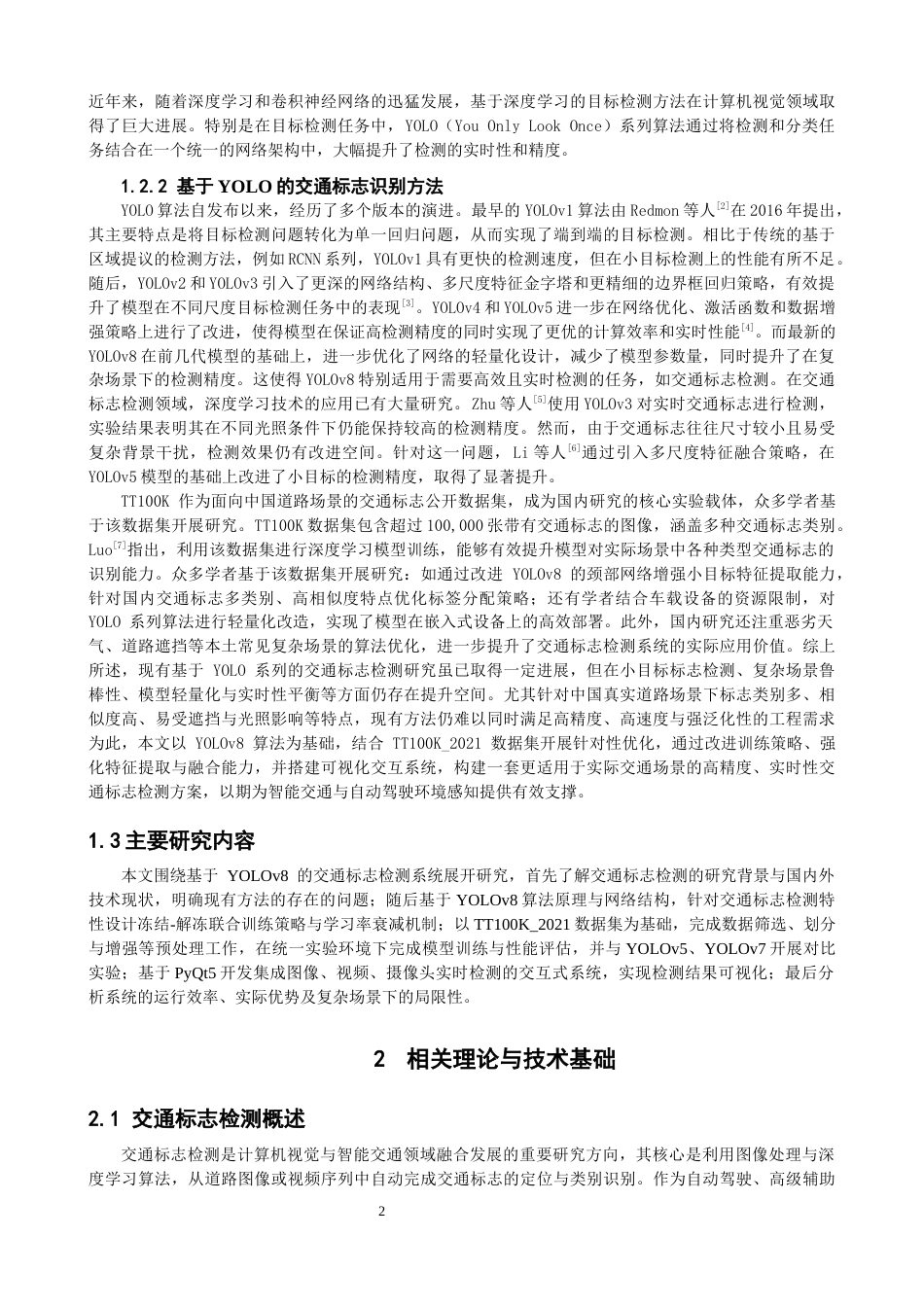 26年CH物联网工程 基于YOLOv8的交通标志检测系统 .docx_第6页